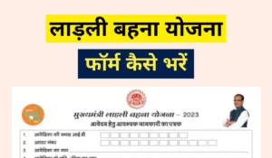 ladli behna yojana form kaise bhare