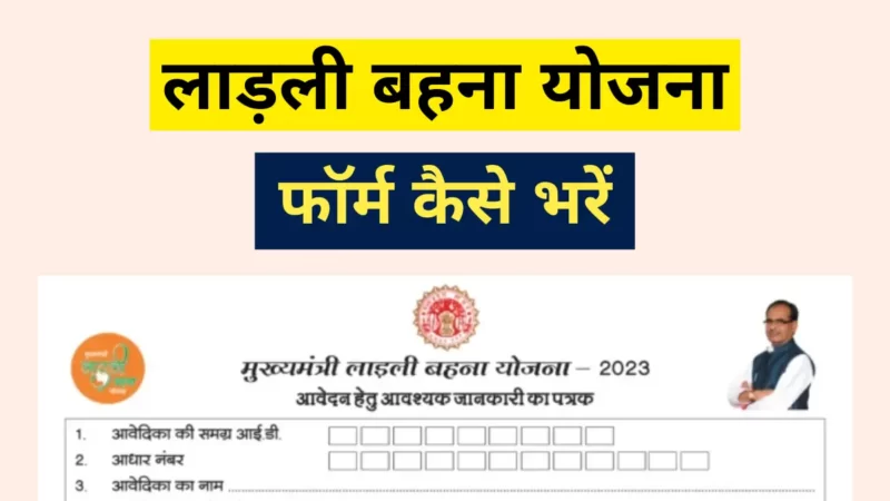 लाड़ली बहना योजना का फॉर्म कैसे भरें (Ladli Behna Yojana Form Kaise Bhare)