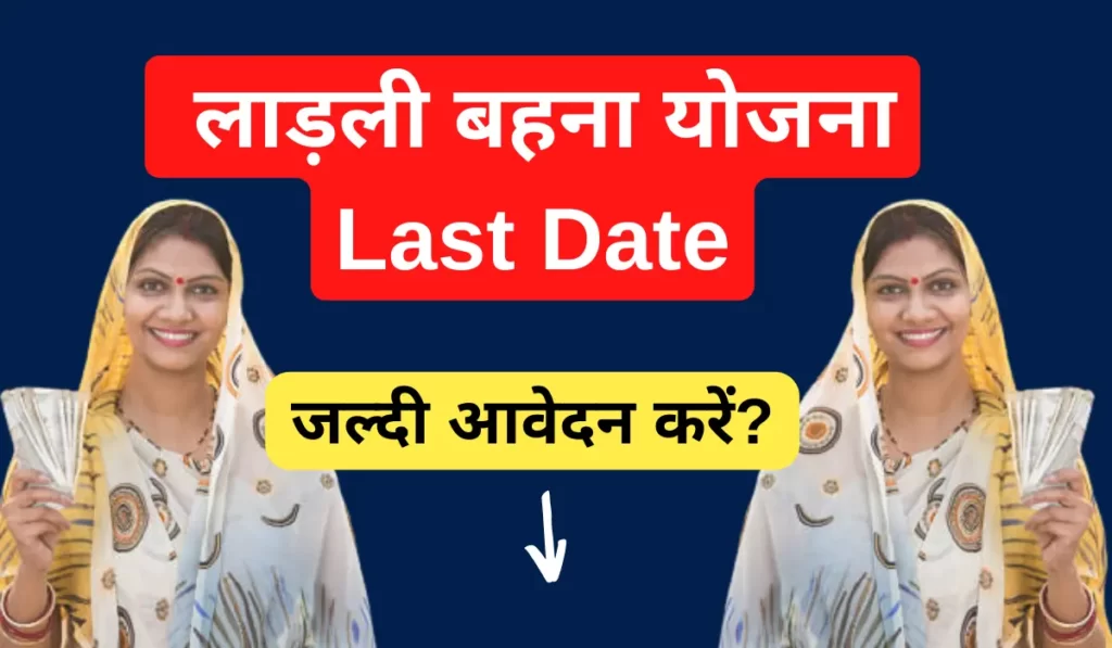 ladli behna yojana last date