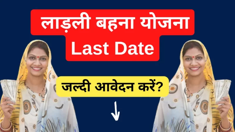 लाड़ली बहना योजना Last Date क्या है? ( Ladli Behna Yojana Last Date)