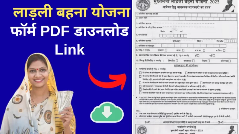 मुख़्यमंत्री लाडली बहना योजना फॉर्म PDF डाउनलोड( Ladli Behna Yojana form pdf )