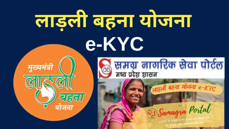 लाड़ली बहना योजना e-KYC करें (Ladli Behna Yojana ekyc)