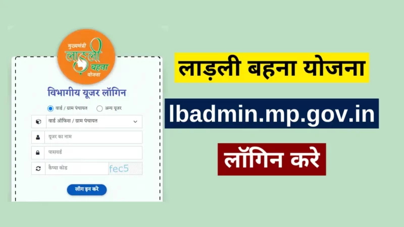 लाड़ली बहना योजना lbadmin.mp.gov.in लॉगिन करें