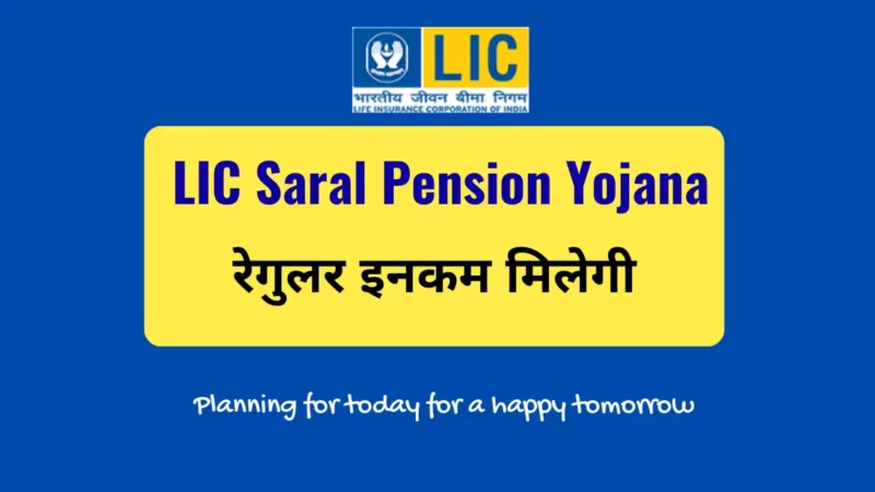 LIC सरल पेंशन योजना ( LIC Saral Pension Yojana ) online Apply