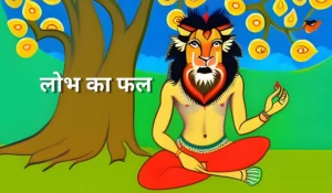 लोभ का फल कहानी | lobh ka fal kahani in hindi short story in hindi
