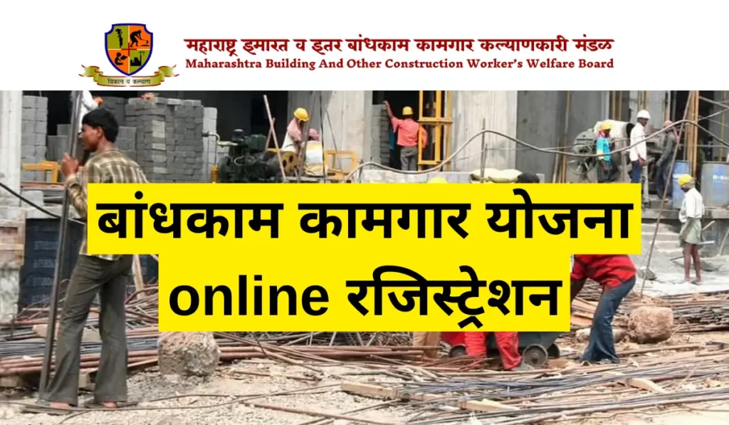 bandhkam kamgar yojana online registration