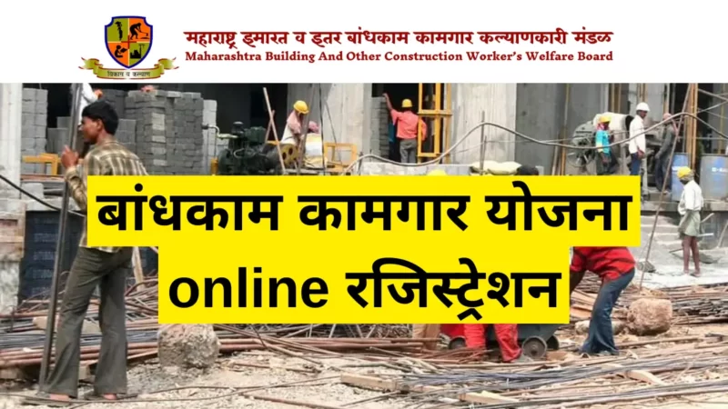 बांधकाम कामगार योजना ऑनलाइन रजिस्ट्रेशन (Bandhkam Kamgar Yojana online Registration)