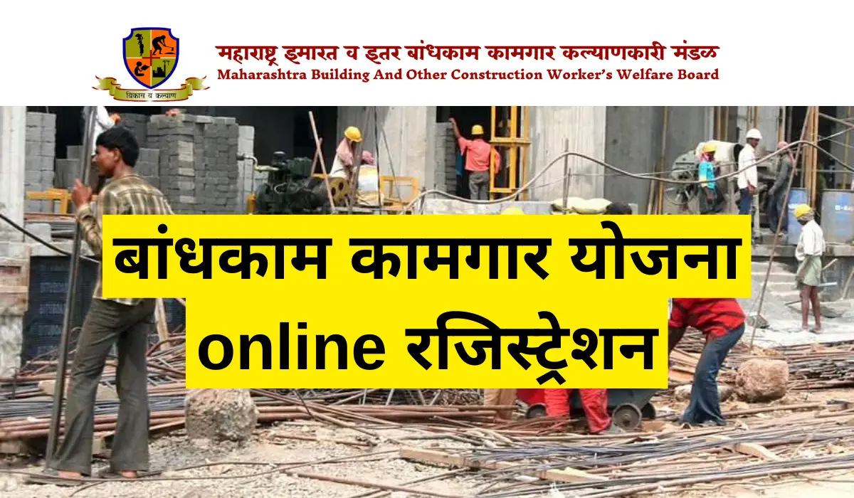 Bandhkam Kamgar Yojana Online Registration