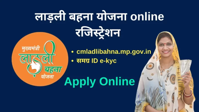 लाड़ली बहना योजना ऑनलाइन रजिस्ट्रेशन (MP Ladli Behna Yojana online Registration)