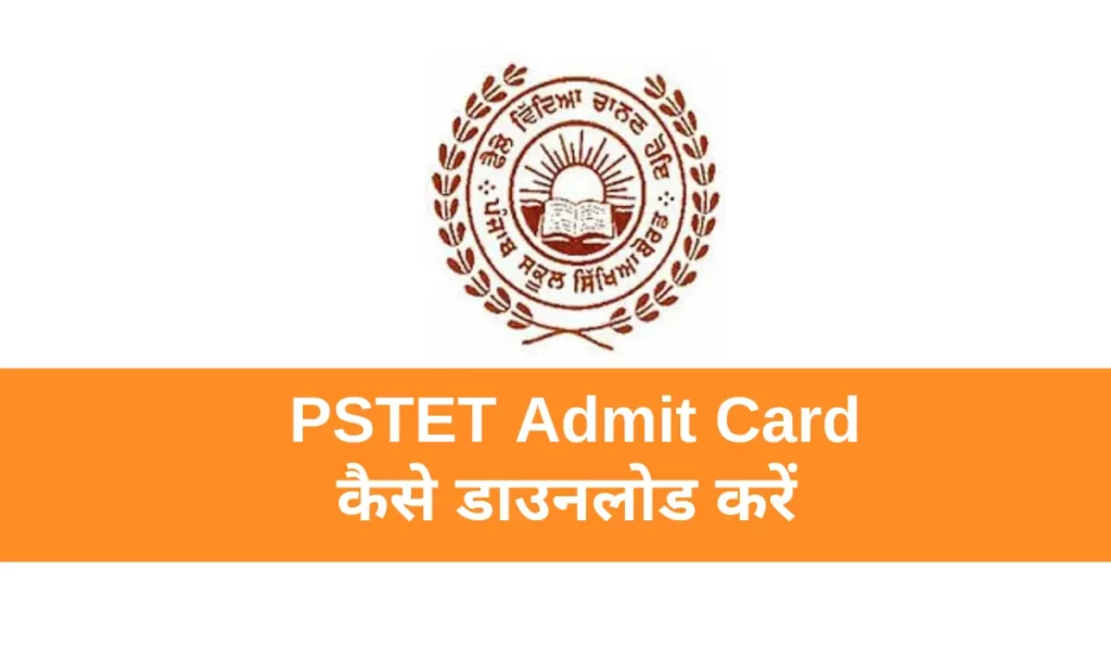 pstet admit card kaise download kare