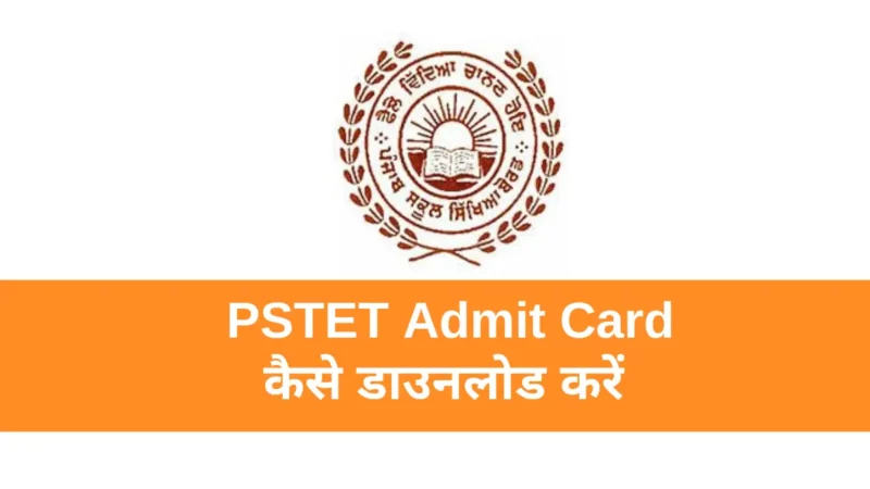 PSTET 2023 Admit Card कैसे डाउनलोड करें| pstet admit card download link