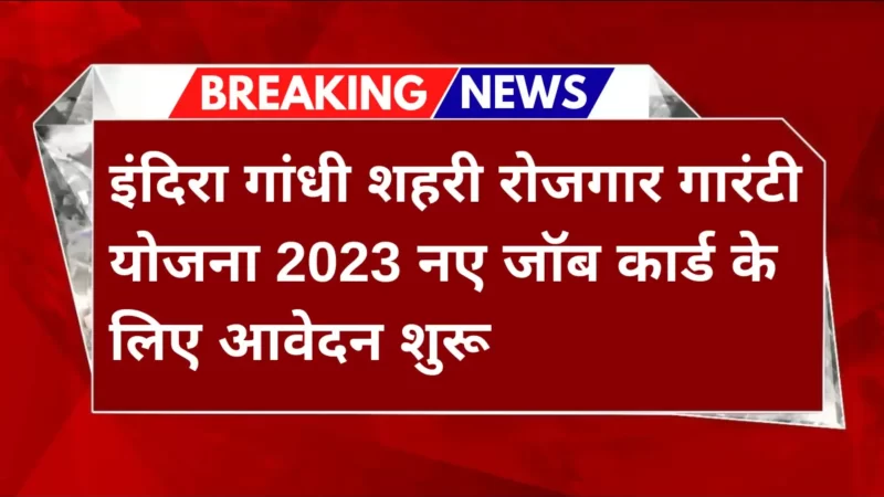 इंदिरा गांधी शहरी रोजगार गारंटी योजना 2024 (Indira Gandhi Shahari Rojgar Guarantee Yojana)