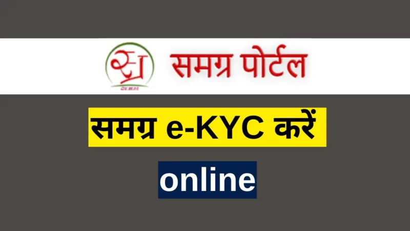 e-KYC करें | Samagra ekyc [samagra.gov.in]