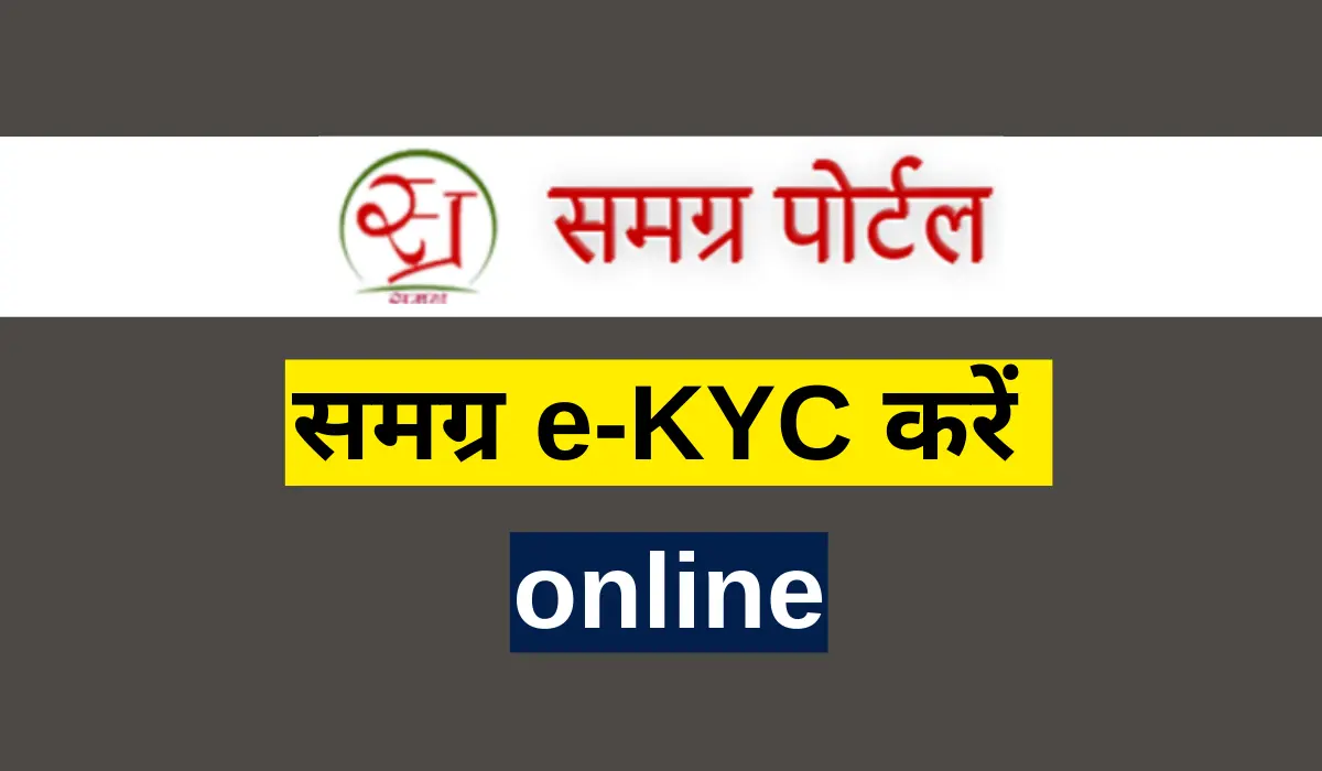 यह फोटो sssm id या samagra ekyc kaise kare  इसके बारे में है। 