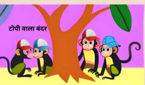 topiwala aur bandar ki kahani in hindi