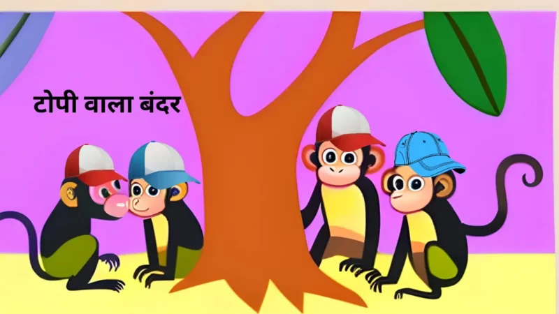 टोपीवाला और बंदर की कहानी | Topiwala aur Bandar ki Kahani in Hindi