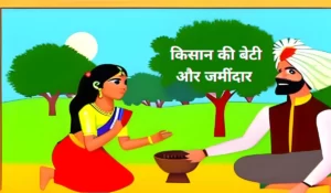 किसान की बेटी और जमींदार की कहानी Farmer Story in Hindi