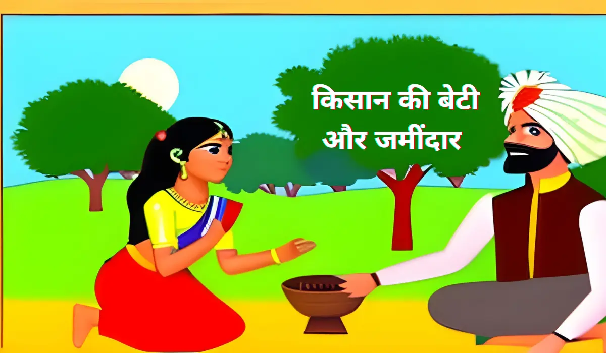 किसान की बेटी और जमींदार की कहानी