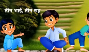 teen bhaiyon ki kahani