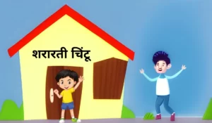 शरारती चिंटू को सबक सिखाया | Badmash Boy Story in Hindi