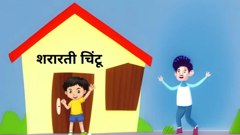 शरारती चिंटू को सबक सिखाया | Badmash Boy Story in Hindi