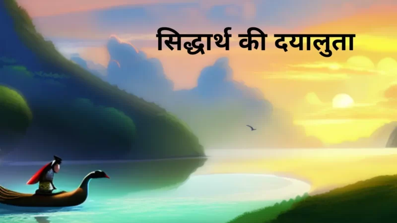 सिद्धार्थ की दयालुता की कहानी sidharth ki dayaluta moral stories in hindi