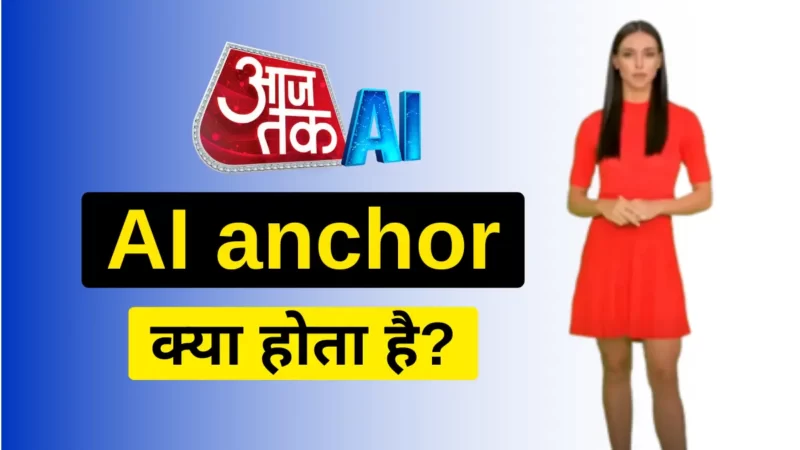 AI anchor क्या होता है | Aaj Tak कि AI एंकर सना कौन है जानिए !