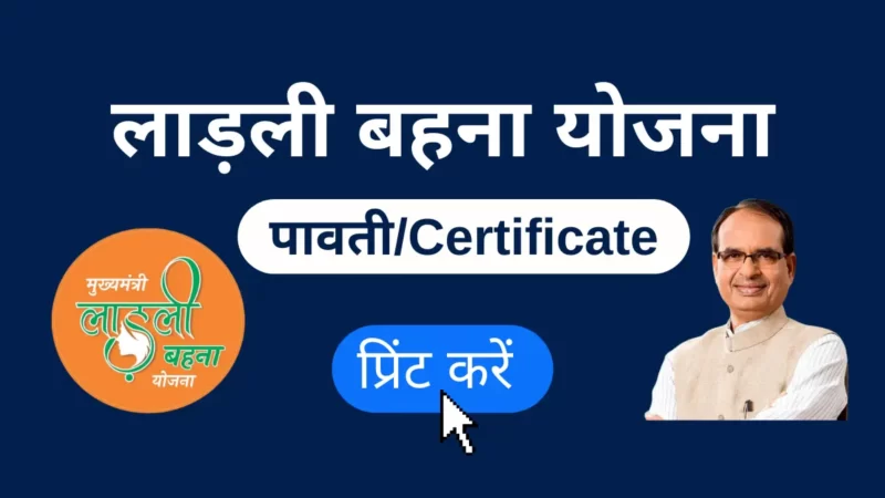 लाड़ली बहना योजना पावती Certificate डाउनलोड करें। (Ladli Bahna Yojana Certificate Download)