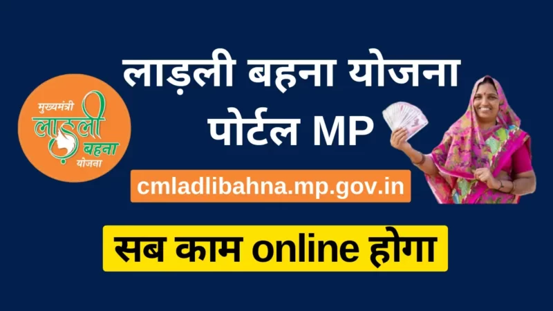 लाड़ली बहना योजना पोर्टल (Ladli Bahna Yojana Portal)