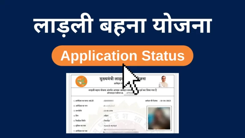 Ladli Behna Yojana Application Status: आवेदन की स्थिति चेक करें
