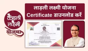 ladli laxmi yojana certificate download