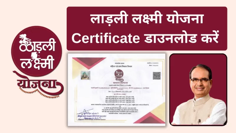 लाडली लक्ष्मी योजना प्रमाण-पत्र डाउनलोड करें 2023 ( Ladli Laxmi Yojana Certificate Download )