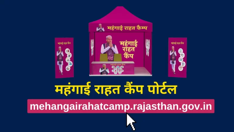 महंगाई राहत कैंप: [mehangairahatcamp.rajasthan.gov.in]