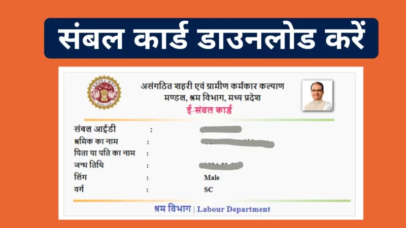 Sambal Card Download कैसे करें [PDF] 2023