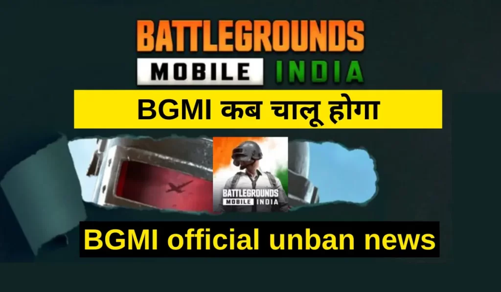 bgmi kab chalu hoga