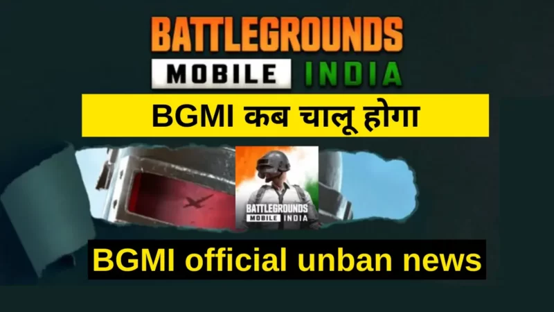 BGMI कब चालू होगा | Play Store पर Battlegrounds Mobile India कब आयेगा जानिए