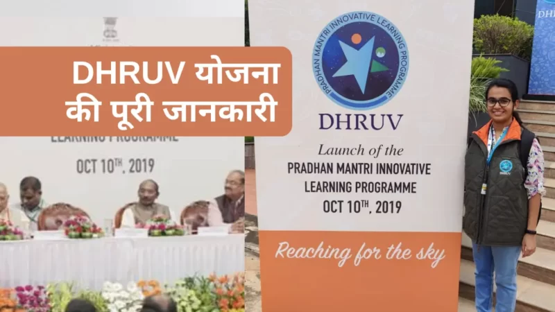 DHRUV योजना: Pradhan Mantri Innovative Learning Programme