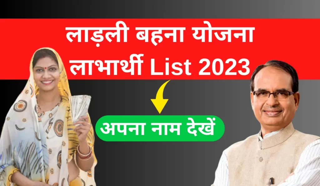 ladli behna yojana list 2023