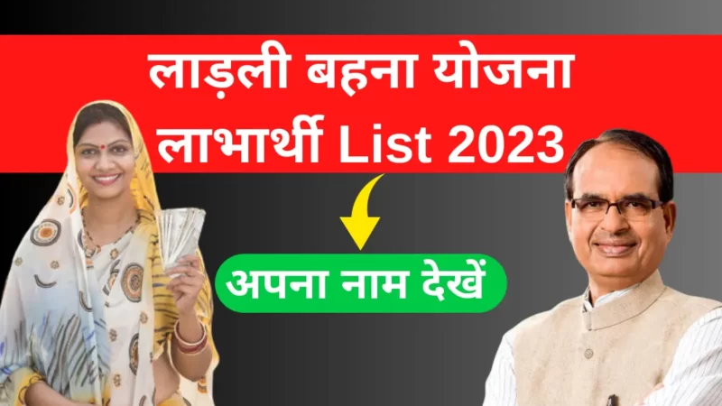 Ladli Behna Yojana List MP 2023 ऐसे चेक करें अपना नाम लिस्ट में