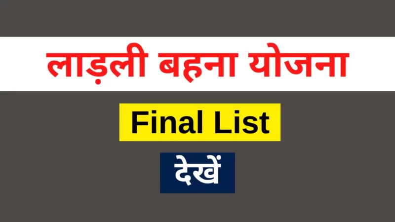 लाड़ली बहना योजना की लिस्ट देखें : Ladli Behna Yojana Final List