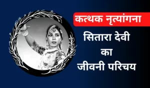 sitara devi biography in hindi
