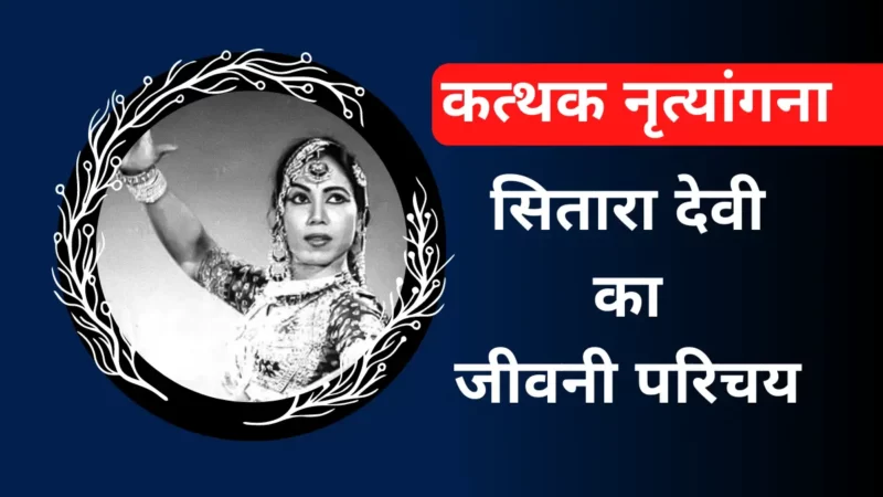 सितारा देवी का जीवन परिचय (Sitara devi biography in hindi)