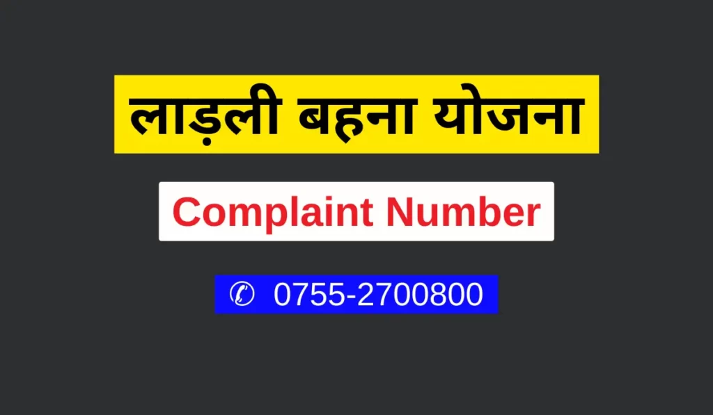 ladli behna yojana complaint number