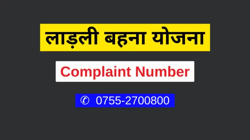 लाड़ली बहना योजना कंप्लेंट नंबर (Ladli Behna Yojana Complaint Number) शिकायत दर्ज कराए