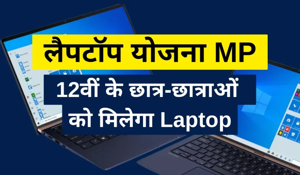 laptop yojana mp 2023