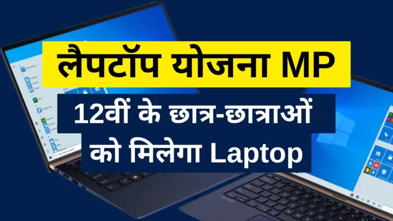 MP फ्री लैपटॉप योजना (Laptop Yojana MP 2023) इन सभी छात्र-छात्राओं को मिलेगा लैपटॉप जानिए!