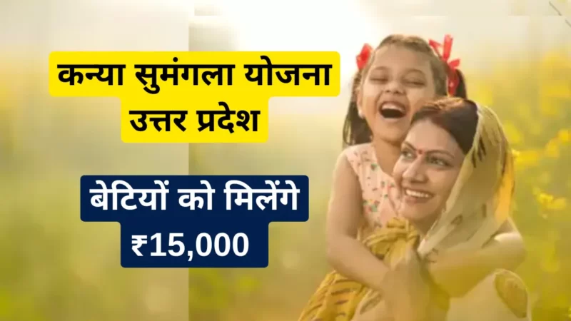 कन्या सुमंगला योजना 2023 आवेदन फॉर्म ( Kanya Sumangala Yojana Online Registration )