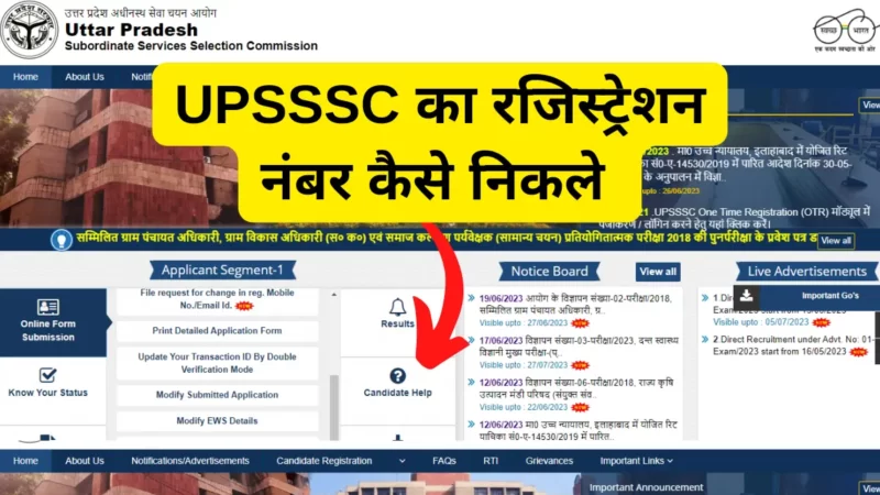 UPSSSC का रजिस्ट्रेशन नंबर कैसे निकाले 2023 (upsssc ka registration number kaise nikale)