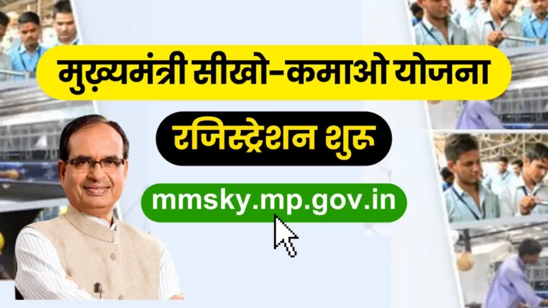 मुख्यमंत्री सीखो कमाओ योजना रजिस्ट्रेशन शुरू 2023   (Mukhyamantri Sikho Kamao Yojana Registration)