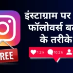 (फ्री 101% रियल) Instagram par Follower Kaise Badhaye 2023